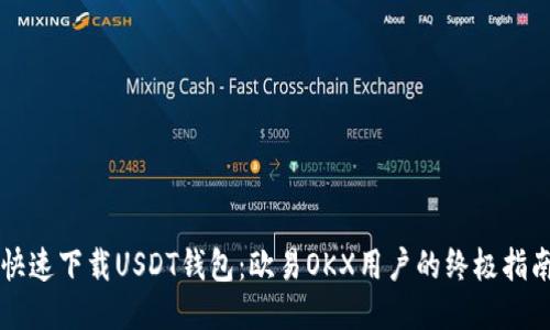 快速下载USDT钱包：欧易OKX用户的终极指南