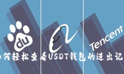 如何轻松查看USDT钱包的进出记录