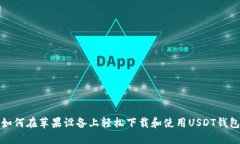 如何在苹果设备上轻松下