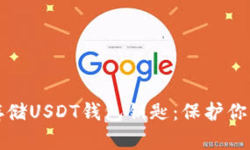 如何安全存储USDT钱包钥匙：保护你的数字资产