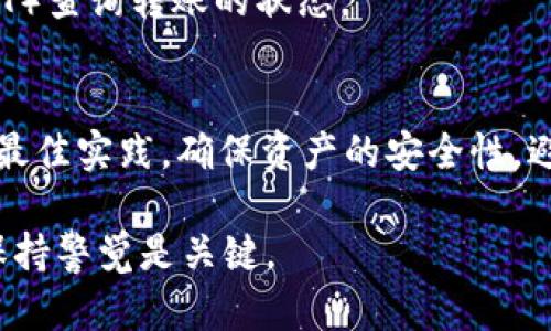 如何将USDT轻松同步到你的钱包：完整指南/
USDT, 钱包, 加密货币, 同步, 区块链/guanjianci

前言：什么是USDT？
USDT（Tether）是最受欢迎的稳定币之一，它的价值和美元挂钩，因此在加密货币市场中扮演着非常重要的角色。简单来说，1 USDT 通常等于 1 美元，这使得它成为投资者在波动的加密市场中保值的一种选择。将USDT同步到个人钱包是一个保护自己资产的好方法，尤其是在交易所遭遇问题时（比如黑客攻击、交易所停摆等）。因此，了解如何安全地将USDT转入钱包是极其重要的。

选择适合的加密钱包
在将USDT同步到钱包之前，首先需要选择一个适合的加密钱包。市面上的钱包种类繁多，主要可分为热钱包和冷钱包。热钱包是在线钱包，操作便捷，但安全性相对较低；冷钱包则是离线存储，更加安全，但使用上稍显复杂。

如果你是初学者，可能会考虑使用一些知名的热钱包，比如Trust Wallet、MetaMask或Coinbase Wallet。这些钱包一般用户界面友好，操作流程简便，非常适合新手。而如果你对安全性有更高要求，Ledger或Trezor这样的硬件钱包是不错的选择。

如何获取USDT？
如果手上还没有USDT，你可以通过以下几种方式获得：
ul
li在交易所购买：像Binance、Huobi和OKEx这样的大型交易所支持USDT交易。/li
li将其他加密货币兑换成USDT：如果你已经拥有BTC或ETH等其他加密资产，可以在交易所进行转换。/li
li点对点(P2P)交易：如果你愿意，可以通过P2P平台直接与其他用户交易。/li
/ul

将USDT同步到钱包的步骤
一旦你拥有了USDT，现在就可以将它同步到钱包。以下是详细步骤：

h4步骤一：获取钱包地址/h4
打开你的加密钱包，找到”接收”或”收款”选项。在这个页面，你将看到一个特定的地址，可能会以“0x”开头（以太坊网络上），或者其它形式。如果你的钱包支持多个区块链，确保你选择的是支持USDT的那个区块链。

h4步骤二：登录交易所/h4
接下来，登录你的交易所账户。找到你的USDT余额，通常在“资产”或“资金”页面能看到。

h4步骤三：发起提币操作/h4
在资产页面中，找到USDT并选择“提币”或“提现”。系统会要求你输入钱包地址。确保复制粘贴，而不是输入地址，以避免错误。还需要选择提币数量。请注意，有些交易所会收取小额的手续费。

h4步骤四：确认交易信息/h4
输入后，仔细检查交易信息。确保连接的钱包地址正确无误，没有遗漏或多余的字符。之后确认并提交请求。在此过程中，大多数交易所还会向你的注册邮箱或手机发送验证码以确保安全性。

h4步骤五：等待确认/h4
一旦你提交了提币申请，交易所会处理你的请求。这通常需要几分钟到数小时不等，具体时间视交易所和网络状况而定。你可以在交易所的“历史记录”中跟踪提币状态。成功处理后，USDT将会送入你的钱包中。

确保安全：遵循最佳实践
将USDT同步到钱包时，安全性至关重要。以下是一些最佳实践：

ul
li双重认证：确保你的交易所和钱包都启用了双重认证，增加额外的安全层。/li
li定期备份：定期备份钱包的助记词和私钥，确保在意外情况下可以找回资产。/li
li更新软件：保持钱包和设备的最新版本，以防止潜在的安全漏洞。/li
li小额测试：如果你初次使用某个钱包，先试着转账少量USDT测试，确认所有功能正常，然后再进行大额交易。/li
/ul

问题排查：可能遇到的困难及解决方案
在同步USDT到钱包的过程中，可能会遇到一些常见问题。以下是一些排查建议：

h4提币失败/h4
如果提币操作失败，首先确认你的钱包地址是否正确。如果地址错误，资金可能会丢失。其次，检查余额和手续费是否足够。最后，如果问题持续，可以联系交易所客服。

h4收款延迟/h4
如果USDT在提币后仍未到达钱包，首先耐心等待一段时间，因为区块链确认需要时间。为了查找转账状态，你可以使用区块链浏览器，如Etherscan（如果是以太坊网络上的USDT）查询转账的状态。

总结
将USDT同步到钱包是保护您的数字资产的重要步骤。通过选择合适的钱包、了解获取USDT的方法以及提币的步骤，您可以在加密货币的世界中更加自信地进行操作。遵循安全最佳实践，确保资产的安全性，避免潜在风险。

希望这篇指南能帮到你，让你在USDT的使用上更加得心应手！无论你是新手还是有经验的用户，确保定期复习这些步骤和最佳实践，及时更新自己的知识。加密市场瞬息万变，保持警觉是关键。