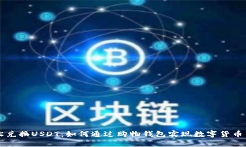 轻松兑换USDT：如何通过购物钱包实现数字货币交易