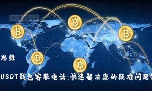 思维

USDT钱包客服电话：快速解决您的疑难问题！
