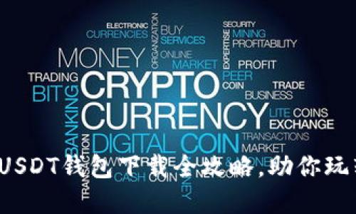 轻松获取：USDT钱包下载全攻略，助你玩转数字货币