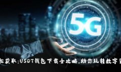 轻松获取：USDT钱包下载全