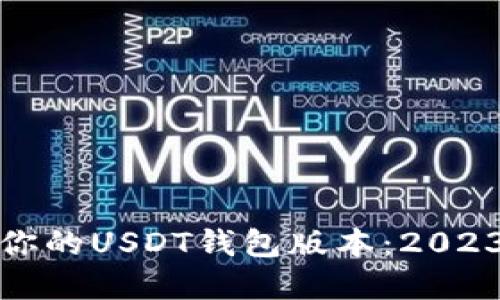 选择最适合你的USDT钱包版本：2023年最佳推荐