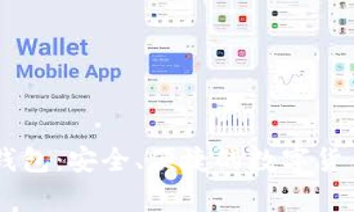 探索USDT土司钱包：安全、便捷的数字货币存储解决方案