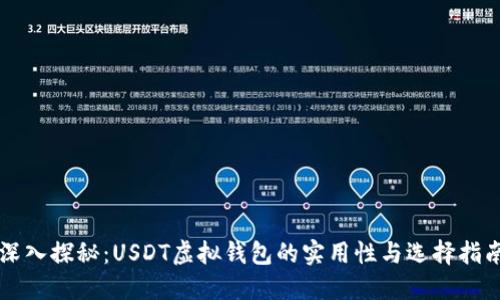 深入探秘：USDT虚拟钱包的实用性与选择指南