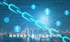 轻松掌握如何在TP钱包接收