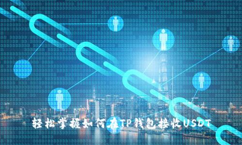 轻松掌握如何在TP钱包接收USDT