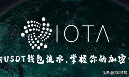 轻松查询USDT钱包流水，掌握你的加密资产脉动