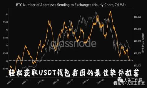 轻松获取USDT钱包截图的最佳软件推荐