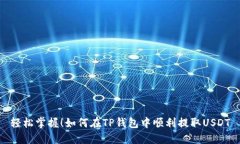 轻松掌握！如何在TP钱包中