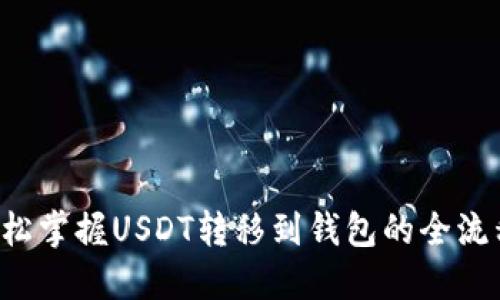轻松掌握USDT转移到钱包的全流程！