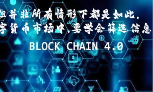   USDT转入钱包是否是拉盘信号？深度解析市场动态！ / 

 guanjianci USDT, 钱包, 拉盘, 数字货币, 市场动态 /guanjianci 

引言
在数字货币交易领域，USDT（泰达币）作为一种稳定币，因其与美元1:1的挂钩关系，成为投资者和交易者广泛使用的工具。然而，很多人常常会对USDT的转入交易、资金流动等行为产生疑问，尤其是当USDT大量转入一个钱包时，是否意味着将要“拉盘”呢？这篇文章将从多个角度探讨这个问题，帮助大家更好地理解这个市场的动态。

USDT转入钱包与拉盘之间的关联
首先，何谓“拉盘”？在数字货币市场，拉盘通常是指通过大量买入某种币种来人为抬高币价的行为。而USDT转入钱包，往往可以被视作一种资金流动的表现。有不少交易者认为，当看到大量USDT流入某个交易所或钱包时，意味着将有大买单下达，从而可能导致该币种价格上涨，这就是“拉盘”。

信号的成因与判断
然而，判断一个钱包中USDT的流入是否真的暗示着拉盘，并不是那么简单。首先，USDT的转入可能是为了进行套利、流动性管理，或者只是为了资金集中管理。而不是所有的USDT流入都会导致市场价格的直接上涨。
比如，一个大型交易所可能会将用户的USDT汇聚到某个指定的钱包中，以便为交易提供流动性，这种情况下并不意味着即将发生拉盘。所以，在分析USDT流入时，投资者需要结合更多的信息进行判断，包括市场情绪、其他币种的流动情况以及整体市场趋势等。

市场的情绪与心理战
数字货币市场变幻莫测，投资者的心理活动直接影响着市场的走向。比如，当某个项目或者某种币种获得了社会的关注，媒体也开始报道时，投资者的情绪往往会有所波动，很多人会开始关注USDT的转入情况，这时候，拉盘的可能性会引起更多的关注。
同时，市场上的投机行为也让这个过程变得更加复杂。某些“大户”或者操盘手会利用这种心理，故意制造USDT的转入信号，吸引散户投资者跟进，最终完成自己的套利目的。因此，反向思维也很重要，有时候反而要警惕这种“拉盘”的伪信号。

分析工具与数据平台的使用
为了判断USDT流入是否真的意味着拉盘，交易者可以借助一些分析工具和数据平台。例如，Chainalysis、Glassnode等区块链数据分析平台，可以提供有关资金流动、钱包活动、市场情绪等相关的实时数据。
通过这些工具，投资者不仅能够看到USDT的流入流出情况，还能够分析出参与交易的钱包的性质，是短期持有者还是长期投资者，从而推测其是否会推动价格上涨。同时，分析历史数据也可以为当前的流入情况提供参考，让投资者减少决策过程中的错误判断。

USDT流入的趋势与策略
另一个需要关注的层面是USDT转入市场的趋势发展。在经历过大波动后，市场通常会迎来新的资金流入，尤其是USDT作为稳定币，其流动性较强，有助于吸引久坐观望的投资者进入市场。在这种情况下，投资者可以根据市场的变化，制定相应的投资策略。
例如，在察觉到某个协议或者项目的UP趋势后，投资者可以适当地调整自己的投资组合，将流动性较高的USDT进行转入，以抓住即将到来的机会。然而，务必要注意控制风险，市场也可能出现反向波动，所以风险管理十分重要。

总结与建议
总的来说，USDT转入钱包是否标志着拉盘，取决于多种因素，包括市场的整体情况、参与者的行动和心理等。尽管USDT的转入频繁被视为拉盘的先兆，但并非所有情形下都是如此。
对于普通投资者来说，具备良好的市场洞察力、使用合适的分析工具、并保持理性和谨慎，是在这个市场中生存与获利的关键。尤其是在信息泛滥的数字货币市场中，要学会筛选信息，保持独立思考。
在未来的交易中，让我们都能更好地辨别市场信号，做出理智的投资决策，尽量避免盲目跟风，努力在这个充满机遇与风险的市场中，掌握主动权。

希望通过这篇深入分析，能够帮助你更准确地理解USDT的转入情况以及如何在潜在的“拉盘”信号中保持清晰的头脑。记住，投资有风险，入市需谨慎！