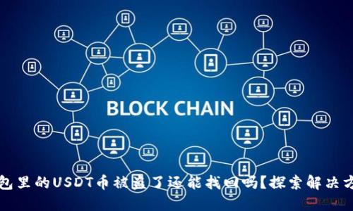 钱包里的USDT币被盗了还能找回吗？探索解决方案
