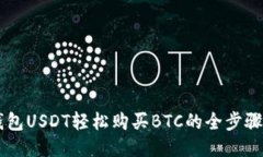 用钱包USDT轻松购买BTC的全