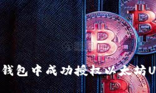 如何在TP钱包中成功授权以太坊USDT交易？