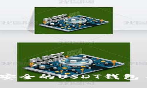 畅享便捷，安全的USDT钱包手机版推荐