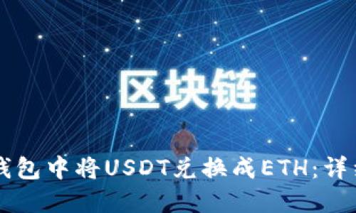 如何在Token.im钱包中将USDT兑换成ETH：详细步骤与实用指南