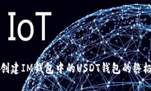 快速创建IM钱包中的USDT钱包的终极指南