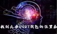 如何快速找到火币USDT钱包