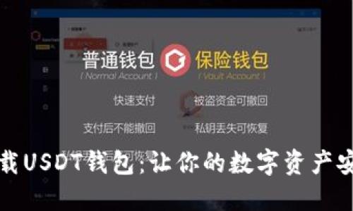 轻松下载USDT钱包：让你的数字资产安全无忧