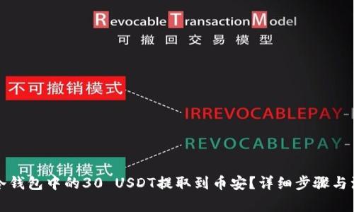 如何将冷钱包中的30 USDT提取到币安？详细步骤与注意事项