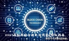 USDT币如何安全提取到钱包