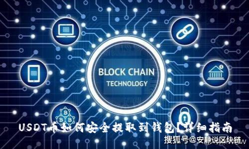 USDT币如何安全提取到钱包？详细指南