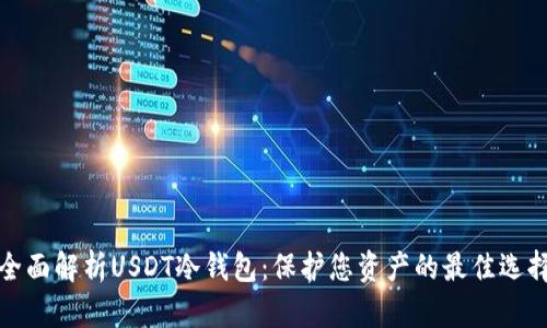 全面解析USDT冷钱包：保护您资产的最佳选择