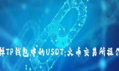 轻松卖掉TP钱包中的USDT：