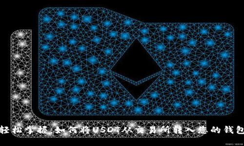 轻松掌握：如何将USDT从交易所转入您的钱包