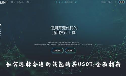 如何选择合适的钱包购买USDT：全面指南