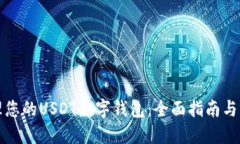 轻松管理您的USDT数字钱包