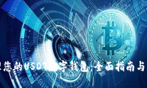 轻松管理您的USDT数字钱包：全面指南与实用技巧