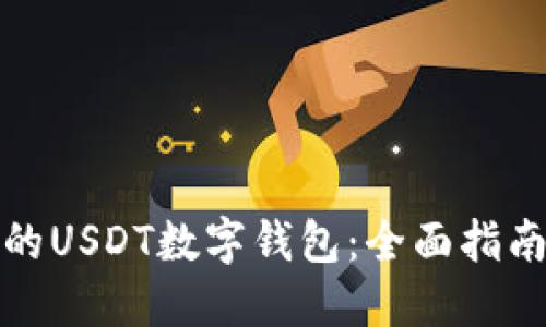 轻松管理您的USDT数字钱包：全面指南与实用技巧
