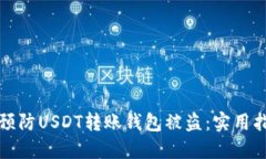 如何安全预防USDT转账钱包