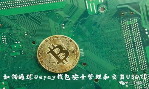 如何通过Depay钱包安全管理和交易USDT？