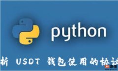   深入解析 USDT 钱包使用的