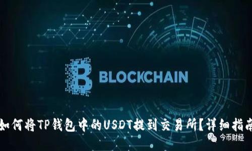 如何将TP钱包中的USDT提到交易所？详细指南
