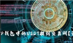 如何将TP钱包中的USDT提到