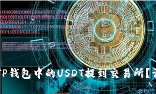 如何将TP钱包中的USDT提到交易所？详细指南