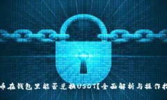 屎币在钱包里能否兑换U