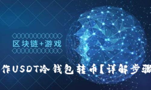 如何轻松操作USDT冷钱包转币？详解步骤与注意事项