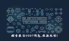 探索最佳USDT钱包，收款无