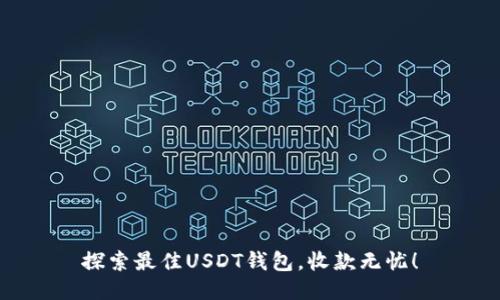 探索最佳USDT钱包，收款无忧！