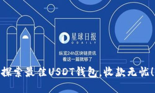 探索最佳USDT钱包，收款无忧！