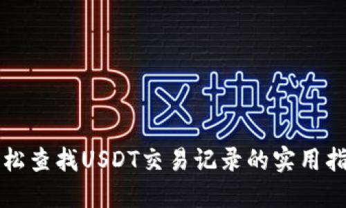 轻松查找USDT交易记录的实用指南