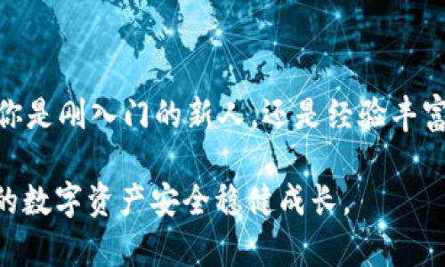 jiaoti最权威的USDT钱包：安全存储与便捷交易的最佳选择/jiaoti
USDT钱包, 数字货币安全, 加密货币交易, 钱包评测, USDT存储/guanjianci

引言：为何选择USDT钱包？
在当今快速发展的数字货币市场中，USDT（Tether）作为一种与美元挂钩的稳定币，已成为投资者们的热门选择。无论是交易所的快速转账，还是对冲市场波动，拥有一个安全、便捷的USDT钱包就显得尤为重要。而在众多钱包中，怎样选择一个权威且安全的USDT钱包呢？本文将为你详细介绍，并为你的数字资产安全保驾护航。

USDT钱包的种类
首先，理解USDT钱包的类型是非常必要的。USDT钱包一般分为热钱包和冷钱包两种类型，二者各有优缺点。

热钱包是在线钱包，方便快捷，适合频繁交易的用户。比如一些主流交易所提供的USDT钱包，用户可以随时随地进行交易，非常适合喜欢把握市场机会的投资者。然而，热钱包的安全性相对较低，因为它们连接互联网，容易受到黑客攻击。

相比之下，冷钱包是离线存储的设备，安全性极高，适合长期持有资产的用户。冷钱包如硬件钱包（例如Ledger或Trezor）可以确保你的数字资产不受网络攻击的影响。这类钱包虽然不够便捷，但它为用户提供了一种高度安全的存储解决方案。

选择权威USDT钱包的标准
那么，如何评判一个USDT钱包的权威性和安全性呢？以下几个方面非常重要：

h41. 安全性/h4
一个权威的USDT钱包首先必须具备高度的安全性。要检查钱包是否拥有多重签名和二步验证功能，这些功能能显著增加黑客攻击的难度。此外，要关注钱包的过往安全历史，看看是否曾经发生过安全漏洞。

h42. 用户评价与口碑/h4
用户的反馈是判断一个钱包权威性的重要依据。可以在各种论坛、社交媒体或者专业的评测网站上查看用户评价。良好的用户体验和正面评价能增强钱包的可信度。

h43. 透明度与监管/h4
选择受到监管的钱包也很重要。一个透明的团队和清晰的资金管理政策可以为用户提供更好的安全保障。可以通过官网了解团队背景，查看是否有相关的监管机构认证。

h44. 功能丰富性/h4
一个优秀的USDT钱包应该具备多种功能，如快速交易、币种交换、投资组合管理等。拥有丰富功能的钱包不仅能提升用户体验，还能满足不同用户的需求。

h45. 客户支持/h4
最后，良好的客服支持也是评判一个钱包是否权威的重要指标。遇到问题时，能够及时获取帮助是非常重要的。查看是否有24小时客服，是否提供多种联系方式（如邮件、在线聊天等）。

推荐几款权威的USDT钱包
了解了选择USDT钱包的标准后，接下来就为大家推荐几款权威的USDT钱包先行了解。

h41. Ledger Nano X/h4
Ledger Nano X是一款极具人气的硬件钱包，以其强大的安全性而受到用户青睐。它支持超过1500种加密货币，包括USDT，用户可以方便地管理和交易。Ledger的硬件钱包是冷钱包中的佼佼者，安全性无可挑剔，适合长期投资者使用。

h42. Trezor Model T/h4
Trezor Model T也是一款非常优秀的硬件钱包，界面友好，易于使用。它支持的币种不少于Ledger，且在安全性方面丝毫不逊色。对于想要安全存储和管理USDT的用户来说，Trezor是一个非常不错的选择。

h43. Exodus/h4
Exodus是一款十分受欢迎的热钱包，用户界面设计精美，支持多种加密货币，包括USDT。它的特点是在于其易用性和快速的交易体验，同时内置的交换功能也让用户在不同币种之间转换变得极其方便。虽然Exodus相较于冷钱包安全性略显不足，但对于频繁交易的用户来说，绝对是值得考虑的选择。

h44. Trust Wallet/h4
Trust Wallet是Binance推出的一款移动钱包，用户可以在手机中轻松管理USDT等多种数字资产。它具备用户友好的界面，并且支持直接在钱包内进行交易。Trust Wallet的安全性能也不错，支持私钥本地存储，确保用户的资产安全。

h45. Coinbase Wallet/h4
作为Coinbase交易所推出的钱包，Coinbase Wallet不仅支持USDT，还支持多种其他加密资产。它兼具易用性和安全性，用户可以方便地进行日常交易。同时，Coinbase Wallet也提供很好的客户支持服务，让用户使用时倍感安心。

如何保障USDT钱包安全？
除了选择一款权威的USDT钱包，用户还需做好一些安全防护措施，保护自己的数字资产。以下是一些实用的建议：

h41. 保管好私钥/h4
无论使用任何钱包，私钥都是访问和管理你资产的重要凭证。务必要妥善保管，最好不要将其存储在网络上，也不要随便分享给别人。

h42. 启用二步验证/h4
如果钱包支持二步验证，务必开启。这是提高账户安全性的重要手段，即使邮箱密码泄露，黑客也无法轻易登录你的钱包。

h43. 定期更新钱包软件/h4
钱包提供方会不断更新软件以修复已知漏洞，应定期检查更新，并及时安装最新版本，确保安全。

h44. 防范钓鱼攻击/h4
钓鱼攻击是数字货币领域常见的诈骗手法，务必小心点击不明链接，确保在官方渠道进行操作。

总结
选择一个权威的USDT钱包对每位数字资产投资者来说都十分重要。希望通过本文的介绍，能帮助你在众多钱包中找到最适合自己的那一款。无论你是刚入门的新人，还是经验丰富的老手，重视钱包的安全性和便捷性，才能在这个充满机遇与挑战的市场中立于不败之地。

在数字货币的世界里，总是充满着变数，保持敏锐的观察与判断力是非常重要的。不管选择什么钱包，掌握安全存储、灵活交易的知识，才能保障你的数字资产安全稳健成长。